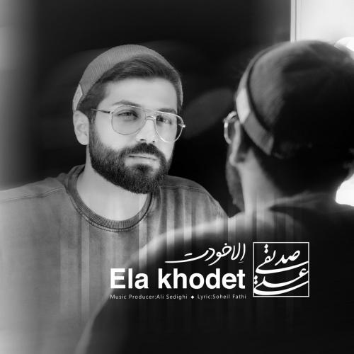 علی صدیقی اِلا خودت